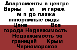 Апартаменты в центре Варны 124м2 38м2гараж, 10м/п до пляжа, панорамные виды. › Цена ­ 65 000 - Все города Недвижимость » Недвижимость за границей   . Крым,Черноморское